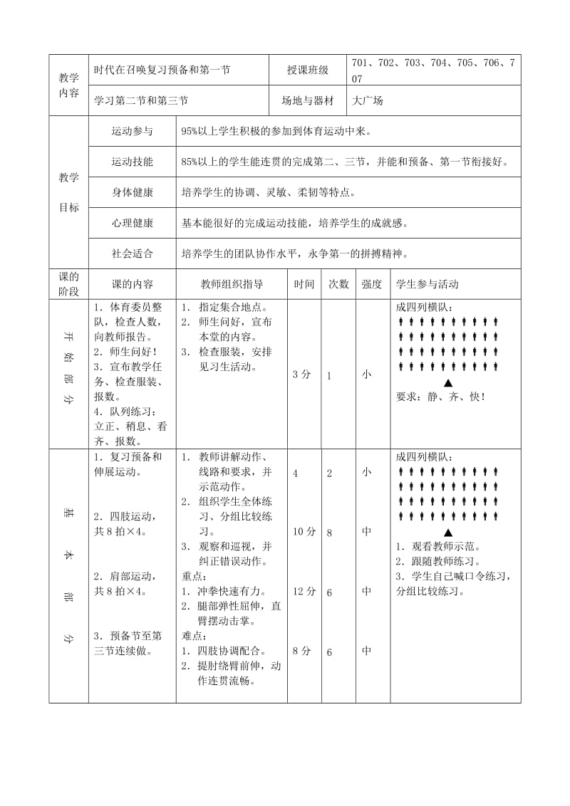 时代在召唤复习预备和第一节 授课班级教学设计.doc_第1页