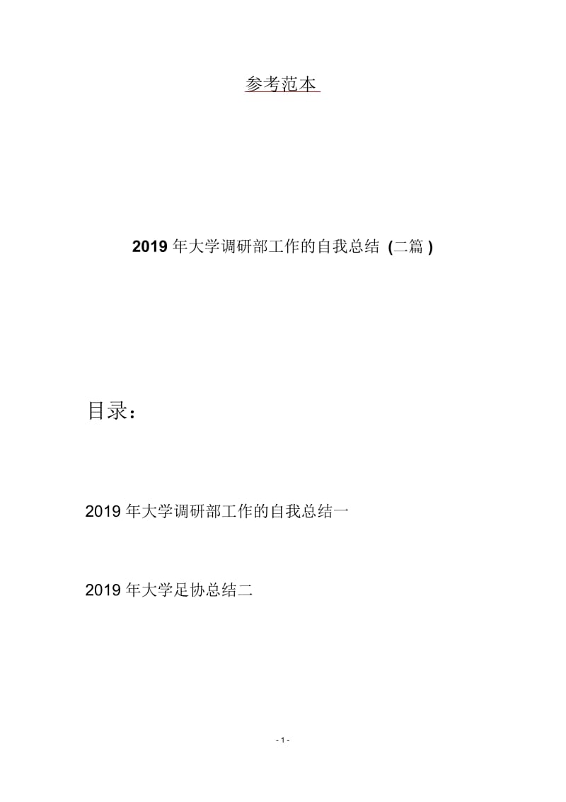 2019年大学调研部工作的自我总结(二篇).docx_第1页