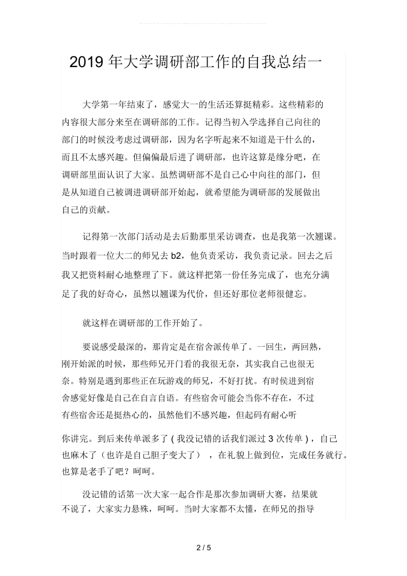 2019年大学调研部工作的自我总结(二篇).docx_第2页