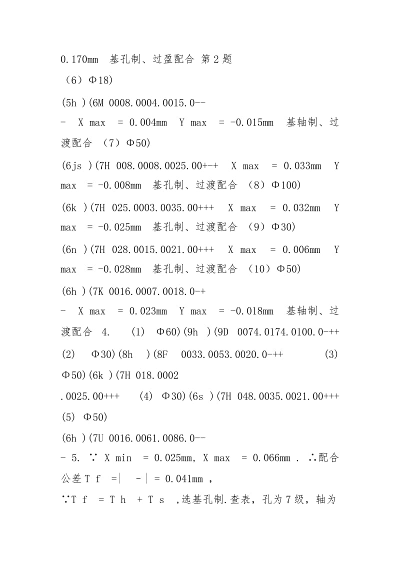 互换性与测量技术基础第四版习题答案 王伯平主编 机械工程出版社.docx_第3页