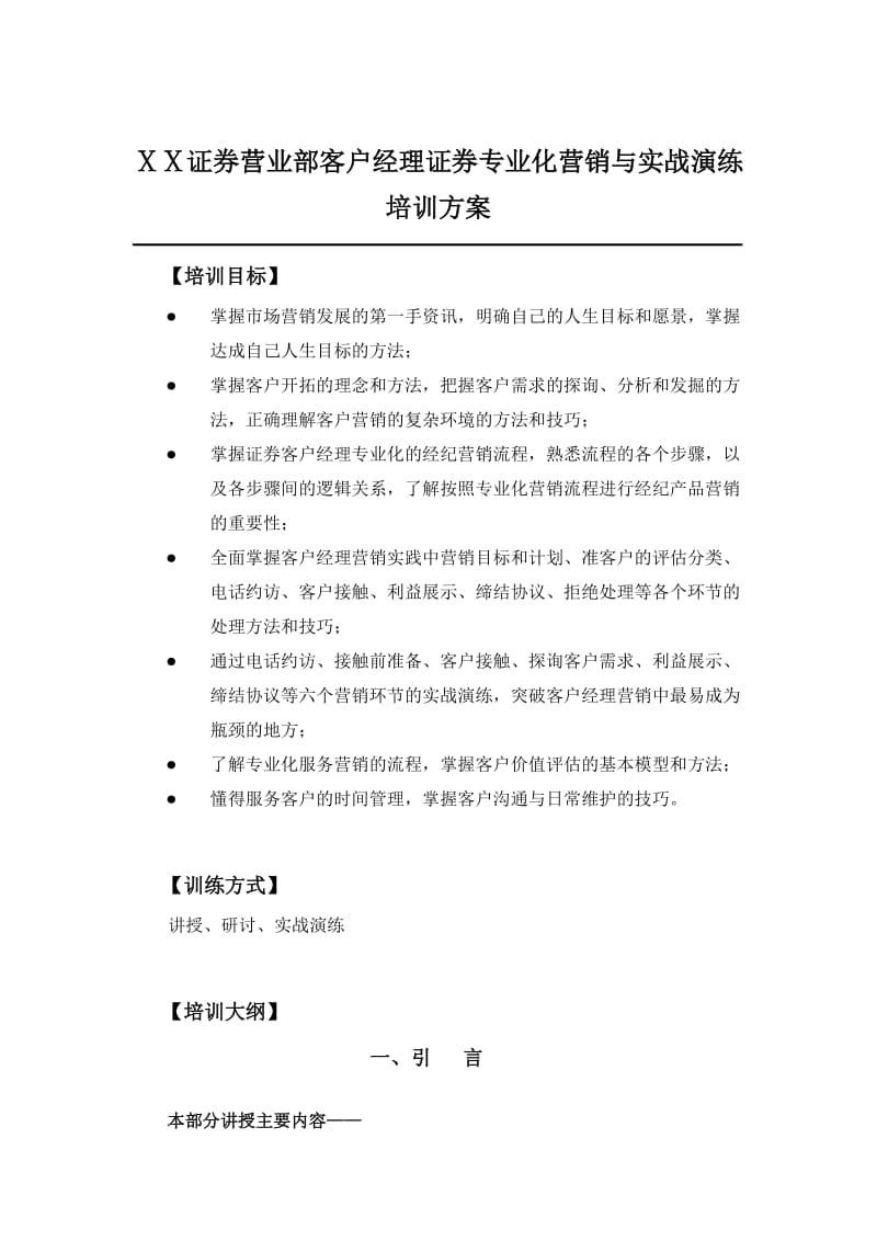 证券营业部客户经理证券专业化营销与实战演练培训方案(1).doc_第1页