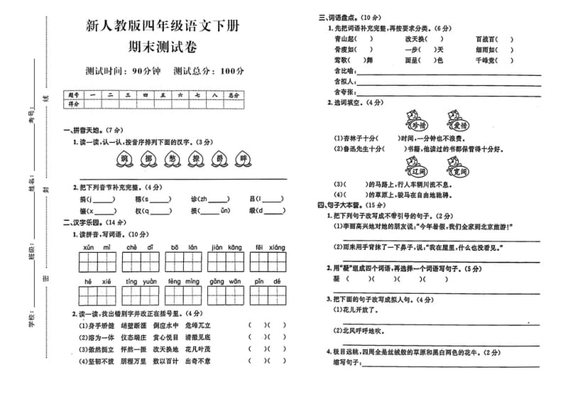 部编版四年级语文下册期末试卷测试题1.docx_第1页