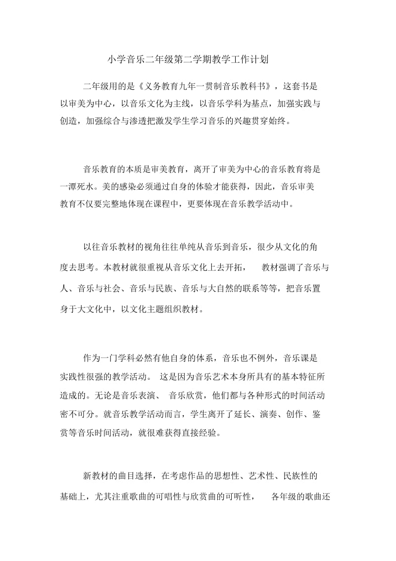 2020年小学音乐二年级第二学期教学工作计划.docx_第1页