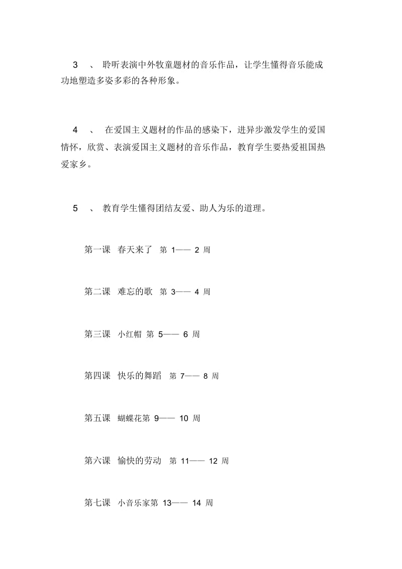 2020年小学音乐二年级第二学期教学工作计划.docx_第3页