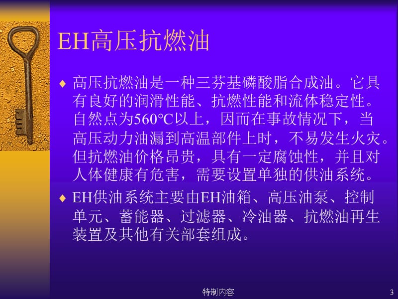 EH油系统知识介绍【行业一类】.ppt_第3页