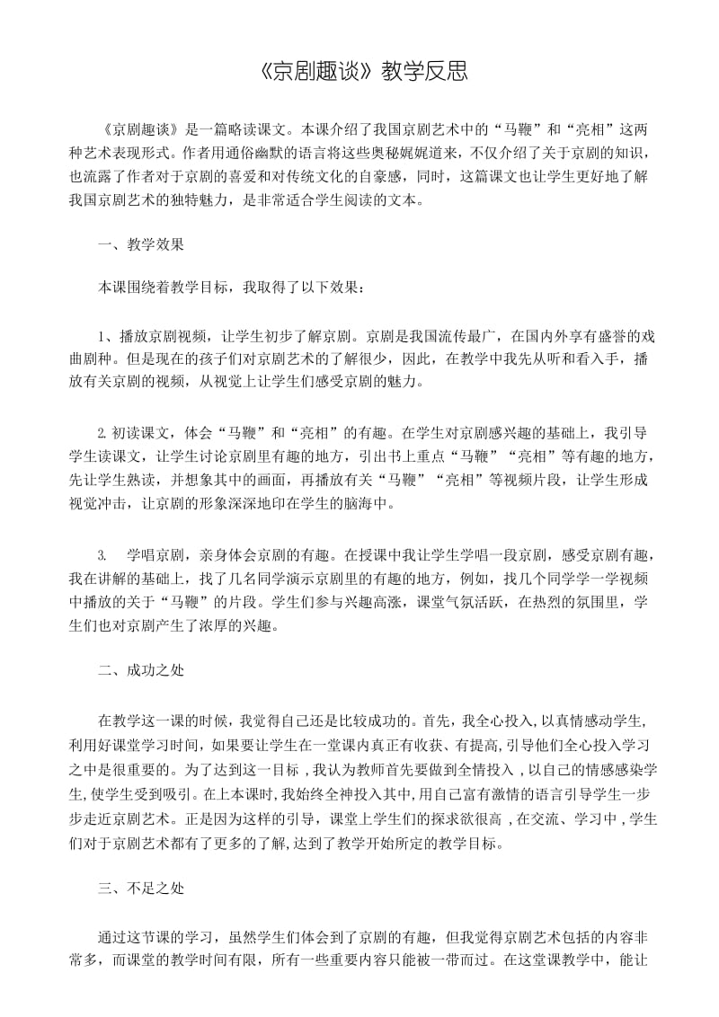 部编版六年级语文上册第七单元教学反思 京剧趣谈 教学反思2.docx_第1页