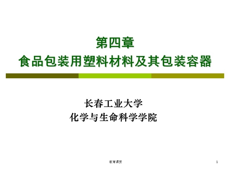 食品包装用塑料材料及其包装容器【严选荟萃】.ppt_第1页