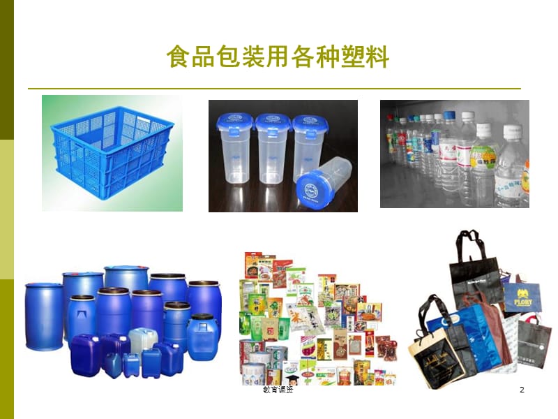 食品包装用塑料材料及其包装容器【严选荟萃】.ppt_第2页