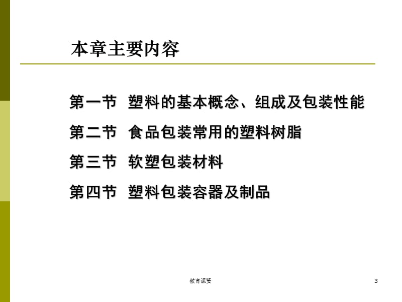 食品包装用塑料材料及其包装容器【严选荟萃】.ppt_第3页