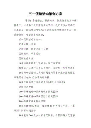 五一促销活动策划方案.docx