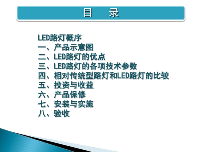 LED路灯节能照明改造方案分析.docx_第2页