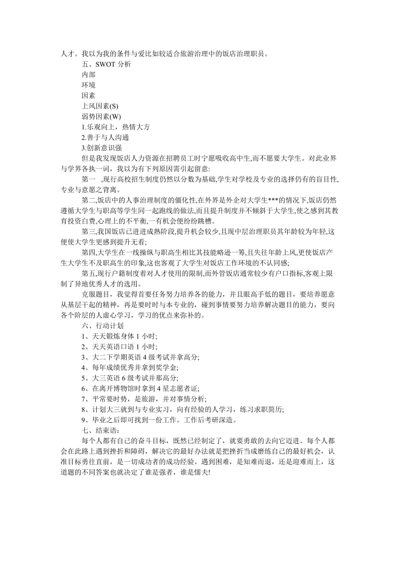 《酒店管理专业在校生的职业生涯规划书》.doc_第2页