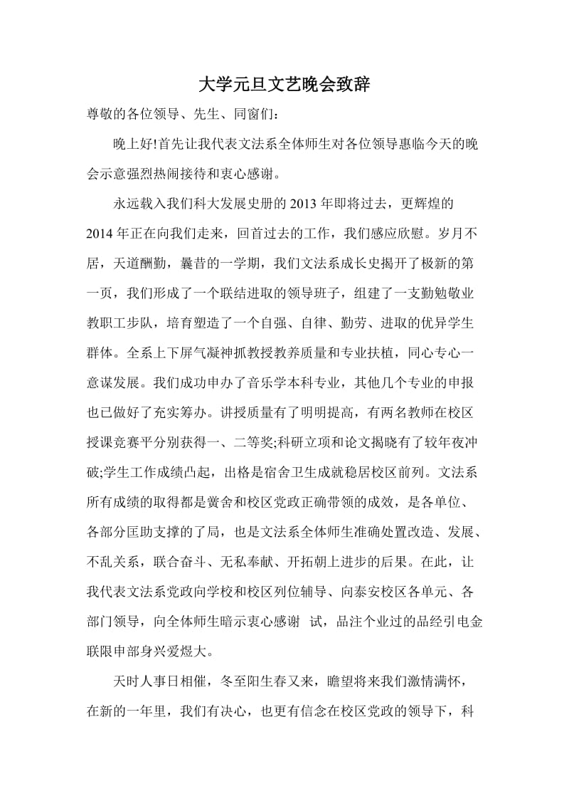 大学元旦文艺晚会致辞(1).doc_第1页