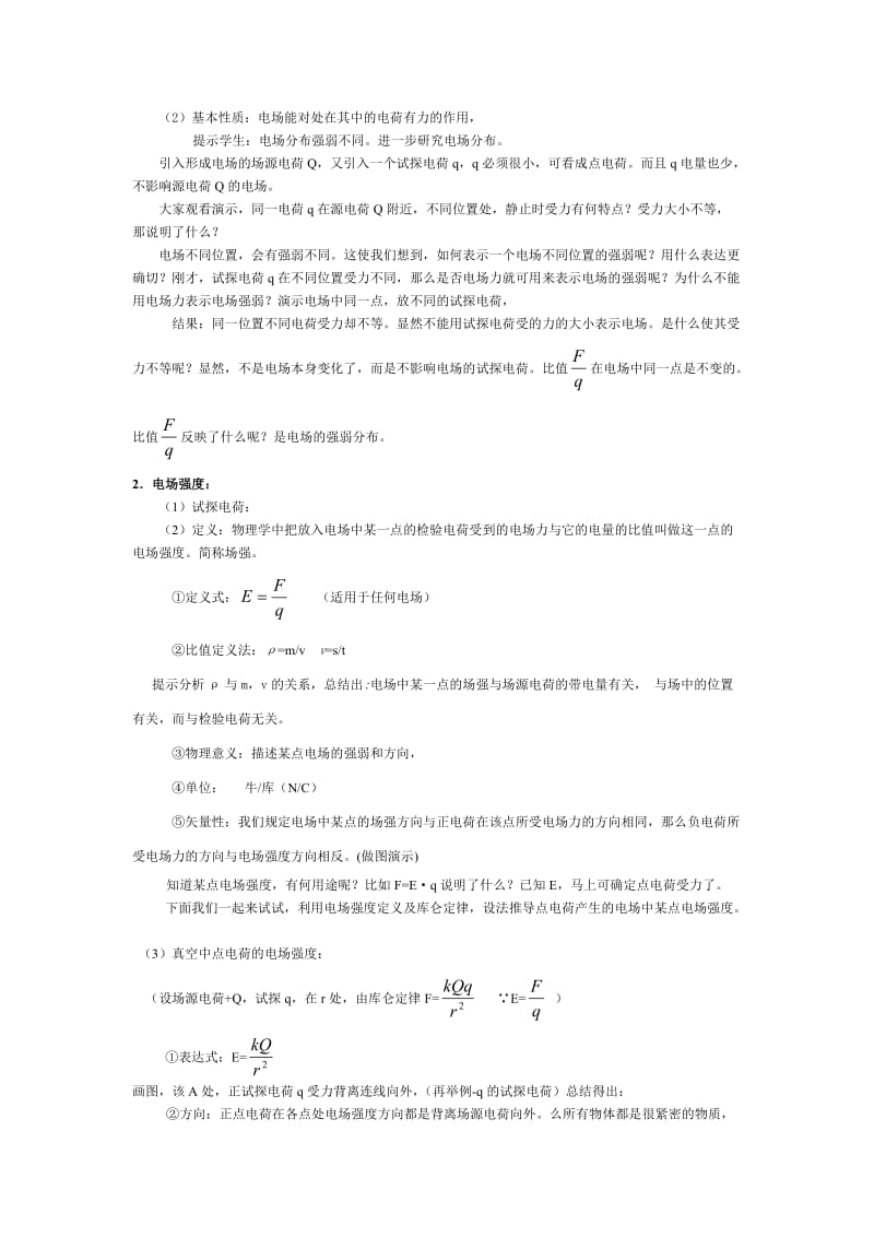 高二物理电场强度教学案例.doc_第2页