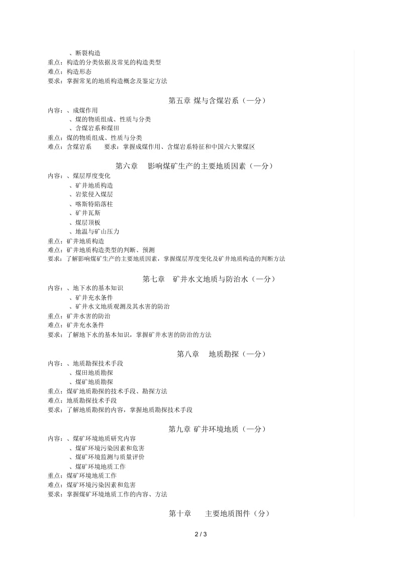 815《煤矿地质学》考试大纲.docx_第2页