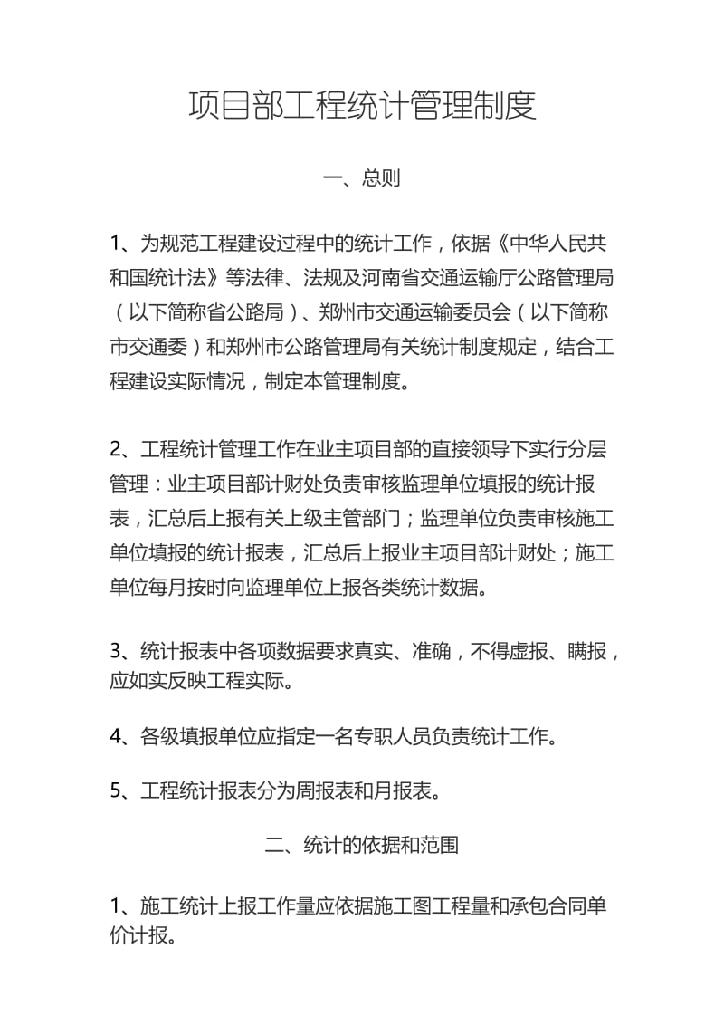 项目部工程统计管理制度.docx_第2页