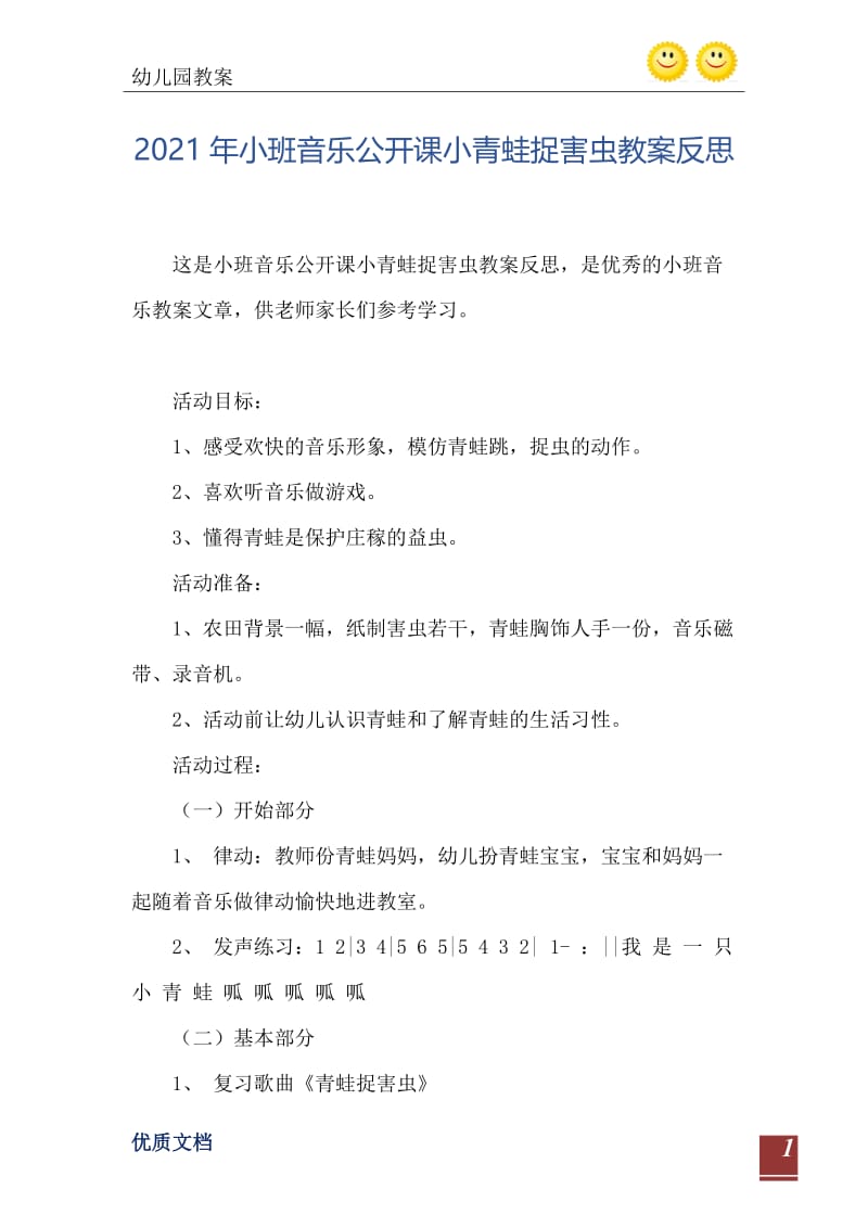 2021年小班音乐公开课小青蛙捉害虫教案反思.doc_第2页