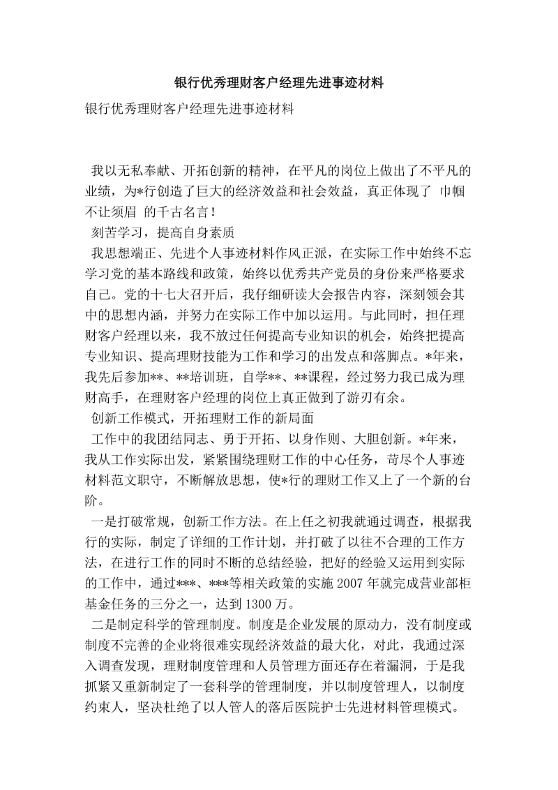 银行优秀理财客户经理先进事迹材料.doc_第1页