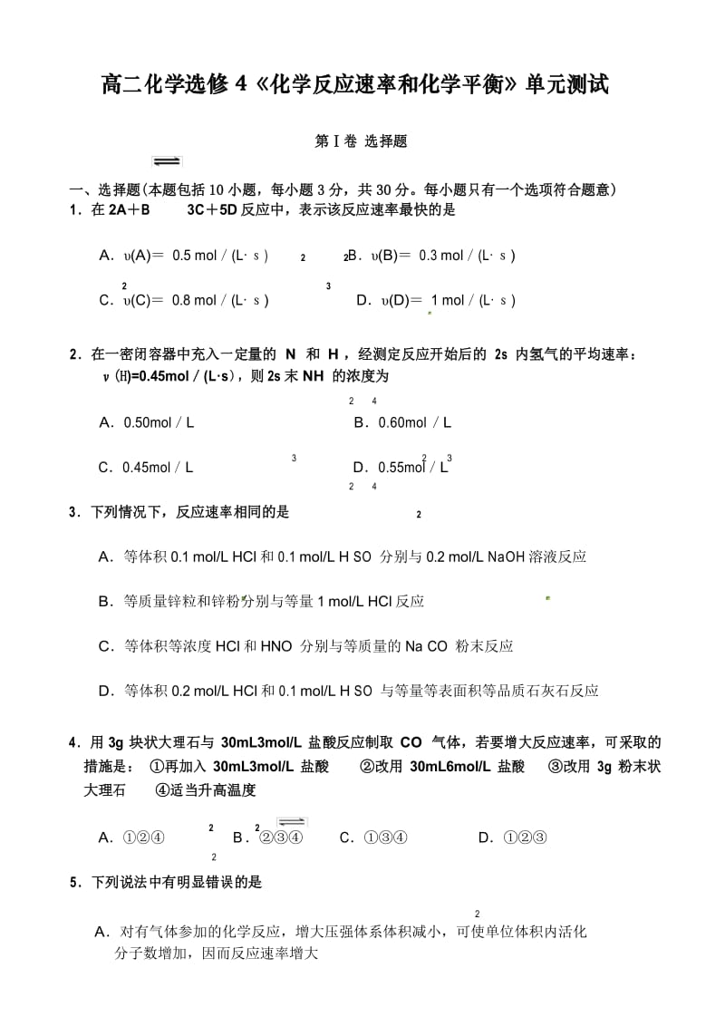 高二化学选修4《化学反应速率和化学平衡》单元测试(含答案).docx_第1页