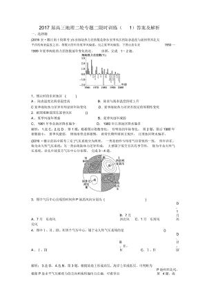 2017届高三地理二轮专题二限时训练(1)答案及解析.docx