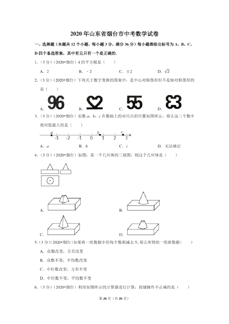 2020年山东省烟台市中考数学试卷.docx_第1页