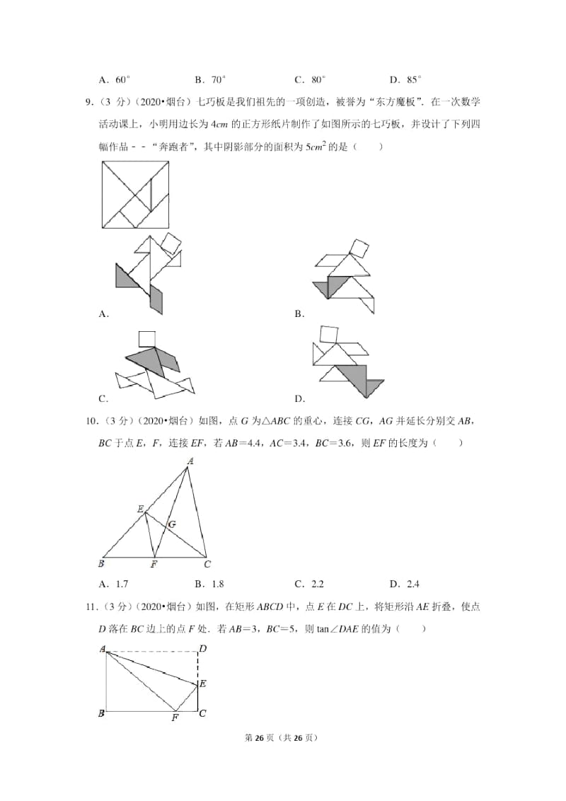 2020年山东省烟台市中考数学试卷.docx_第3页