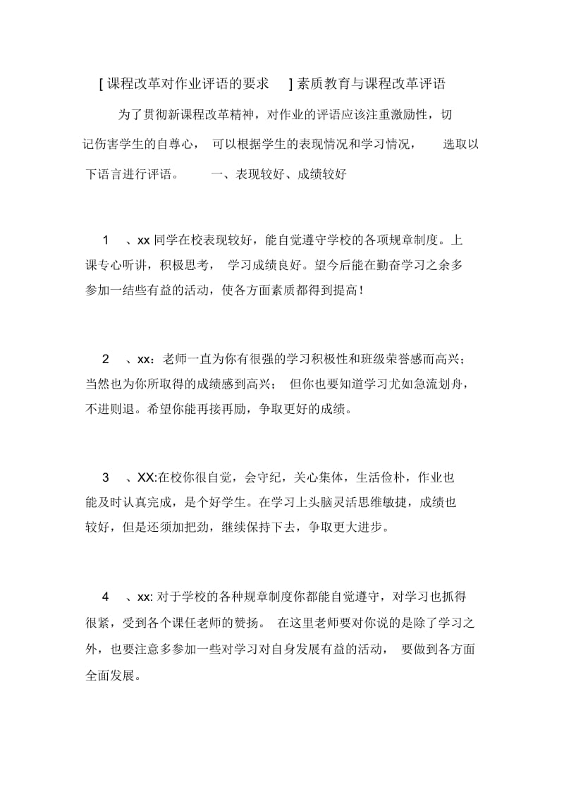 [课程改革对作业评语的要求]素质教育与课程改革评语.docx_第1页