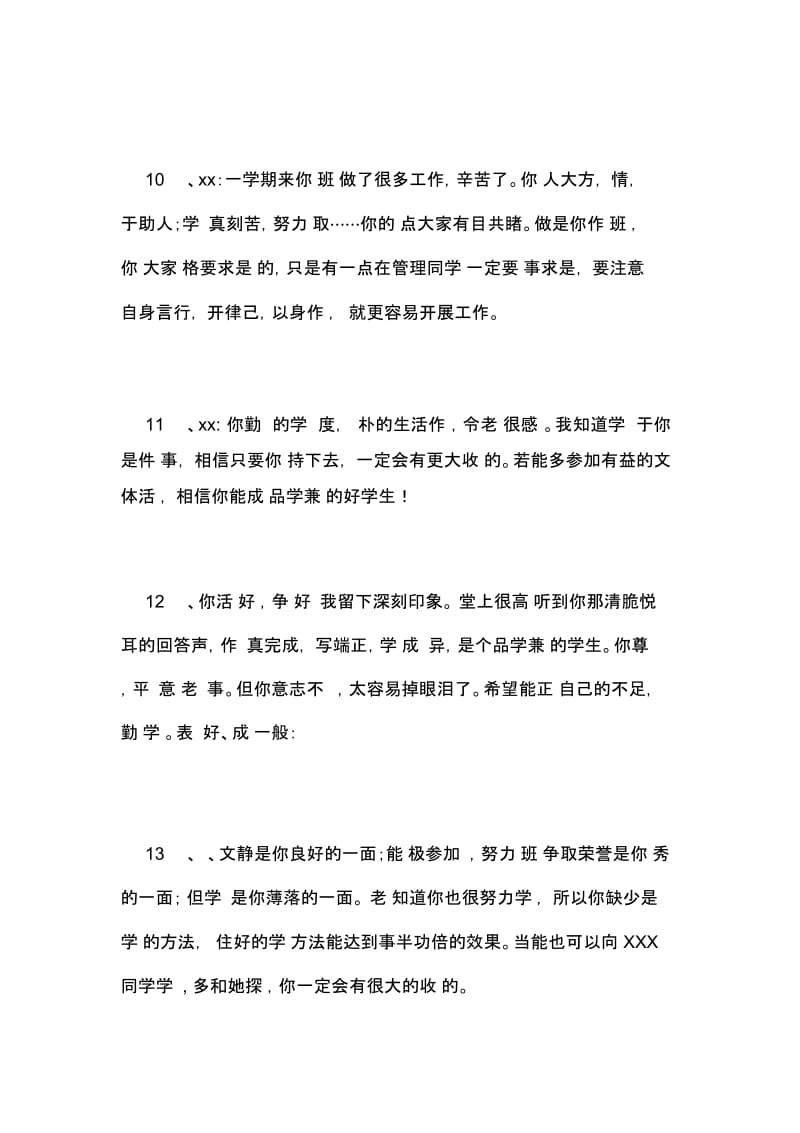 [课程改革对作业评语的要求]素质教育与课程改革评语.docx_第3页