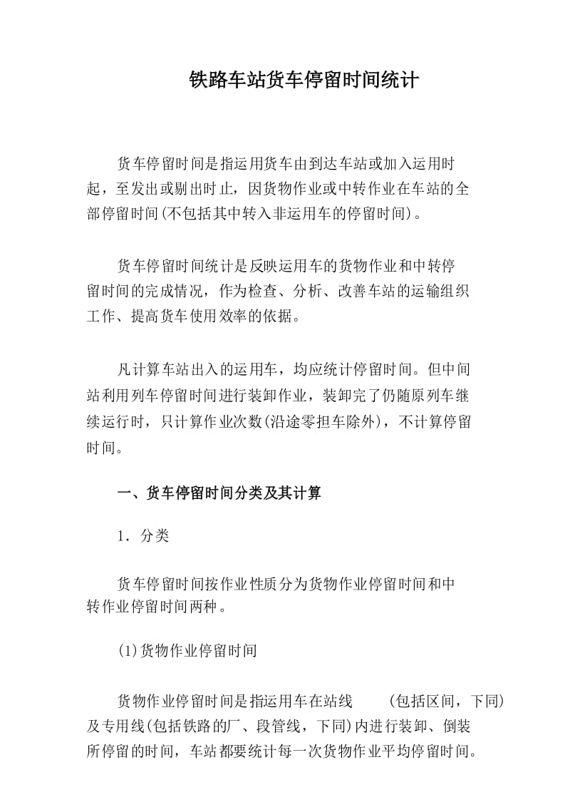 铁路车站货车停留时间统计.docx_第1页