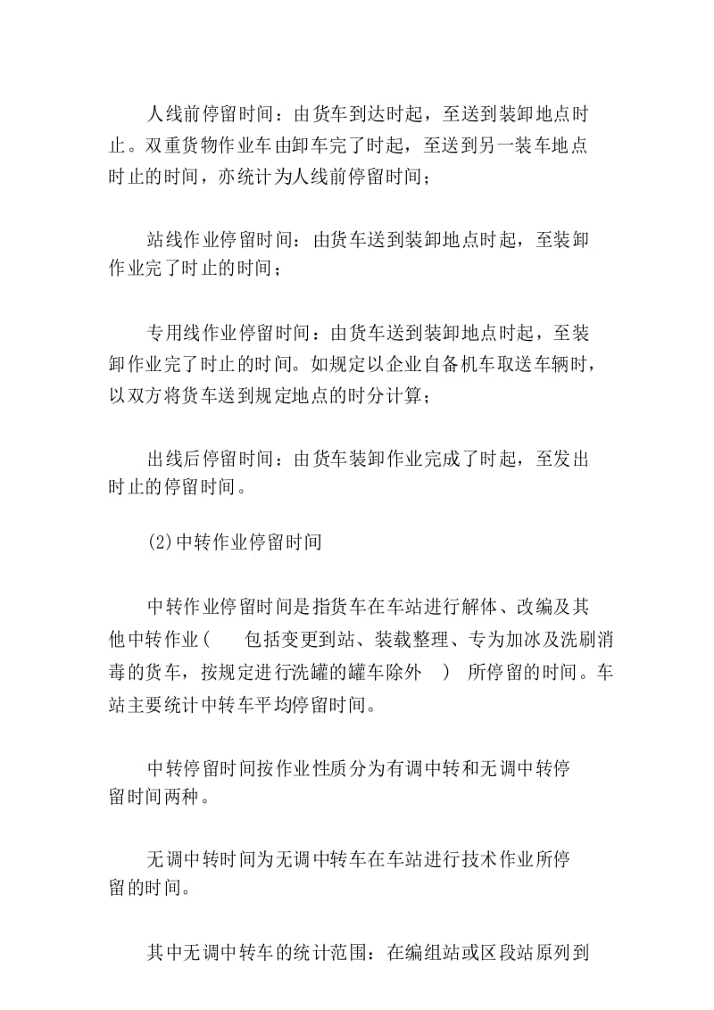 铁路车站货车停留时间统计.docx_第3页