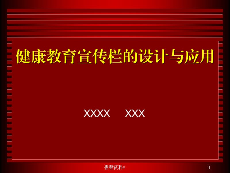 健康教育宣传栏的设计与应用【行业一类】.ppt_第1页