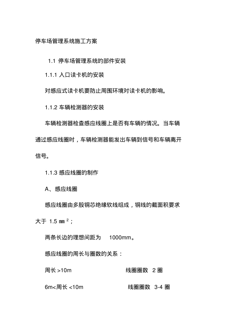 停车场管理系统施工方案.pdf_第1页