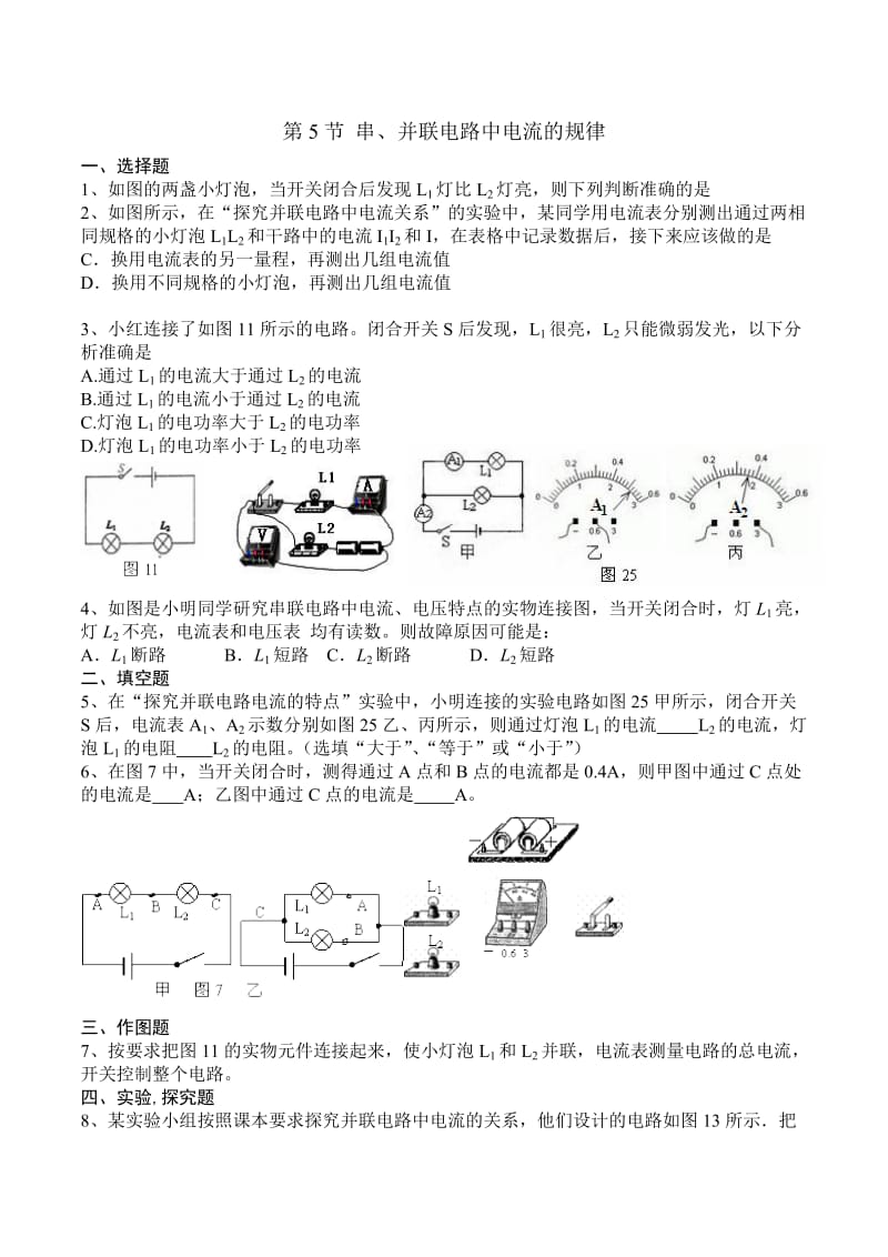 第5节 串、并联电路中电流的规律（练习）.doc_第1页