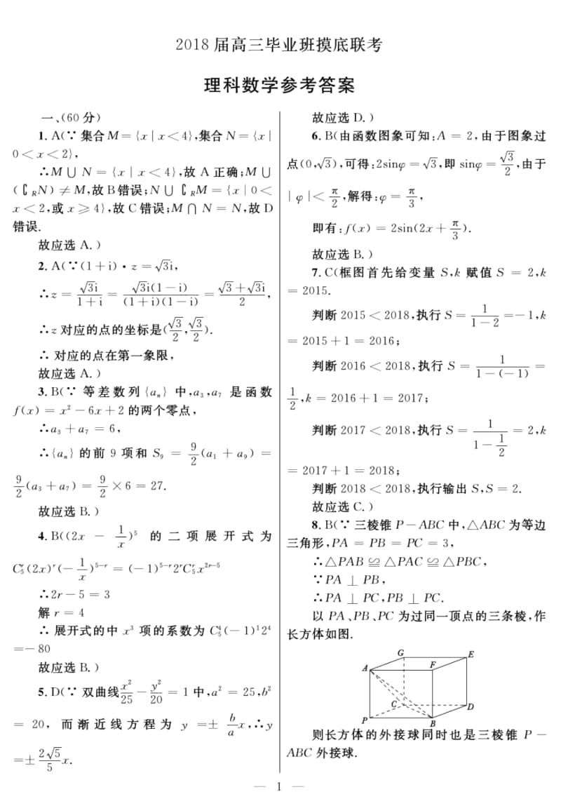 2018届高三毕业班摸底联考理数答案.docx_第1页