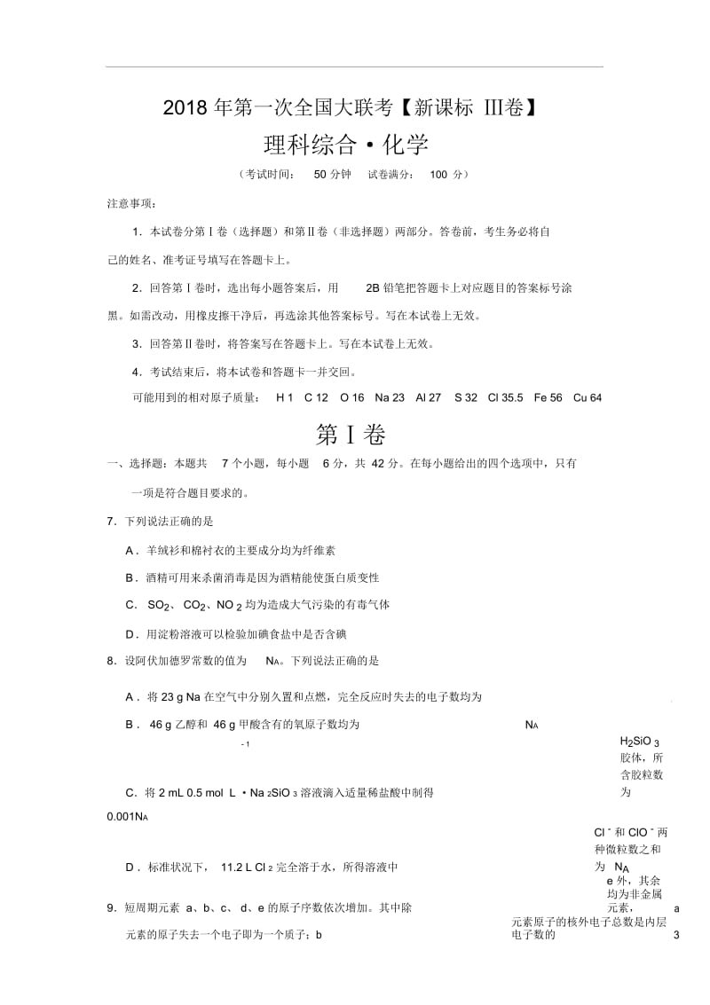 2018届高三第一次全国大联考【新课标Ⅲ卷】化学试卷.docx_第1页