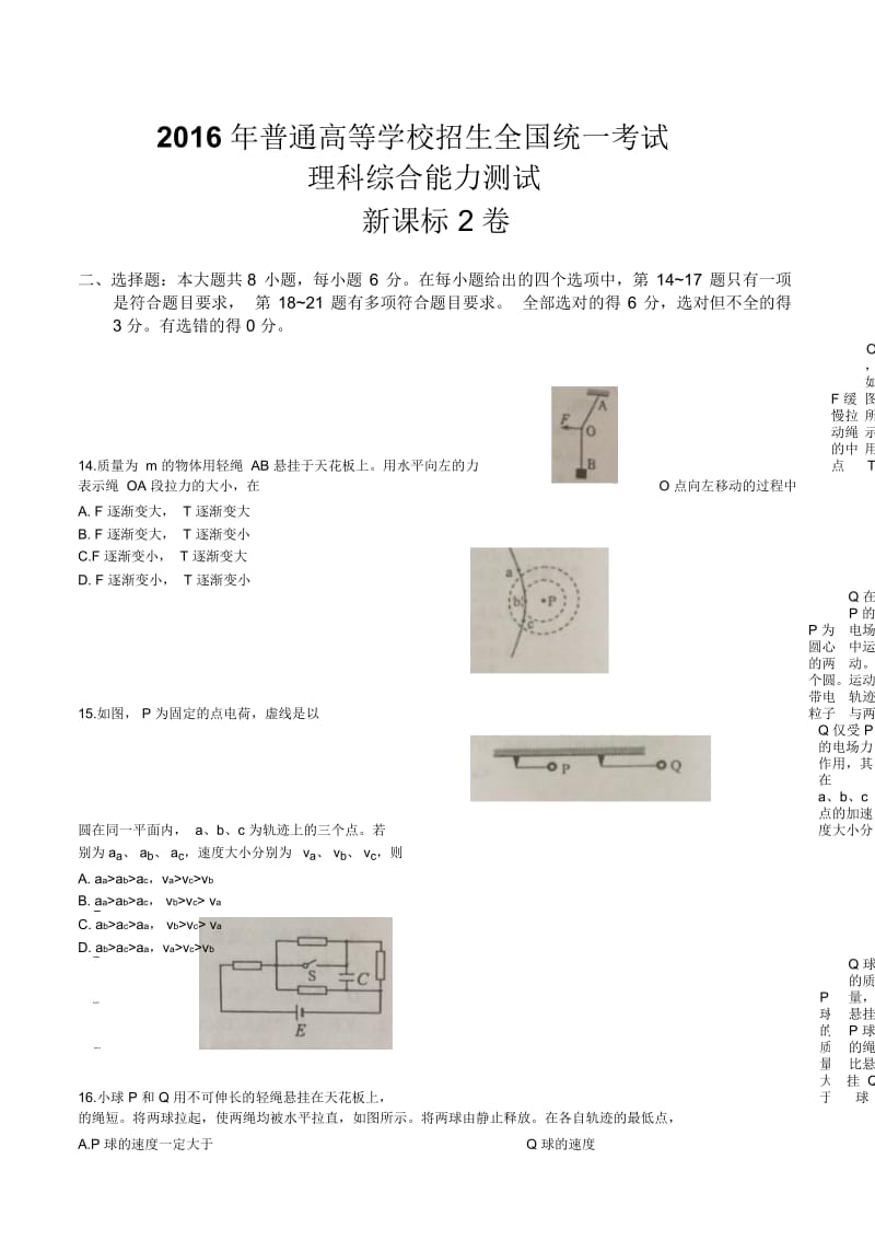 2016年新课标Ⅱ物理高考试题.docx_第1页