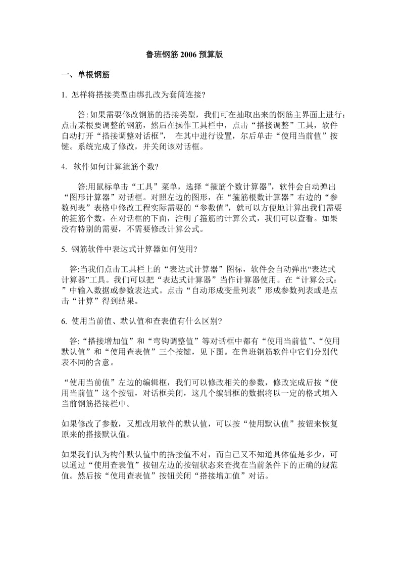 鲁班钢筋预算版FAQ汇总.doc_第1页