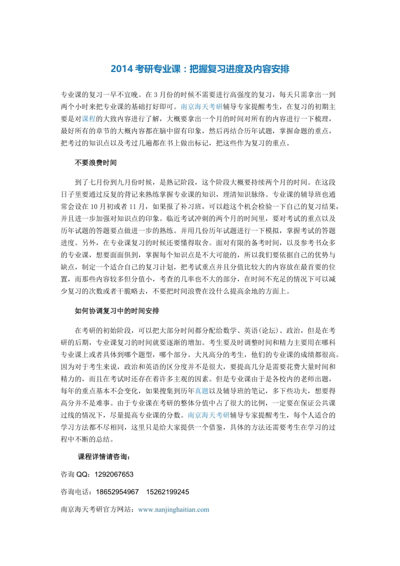 2014考研专业课把握复习进度及内容安排1.doc_第1页