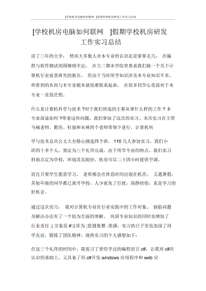 [学校机房电脑如何联网]假期学校机房研发工作实习总结.docx