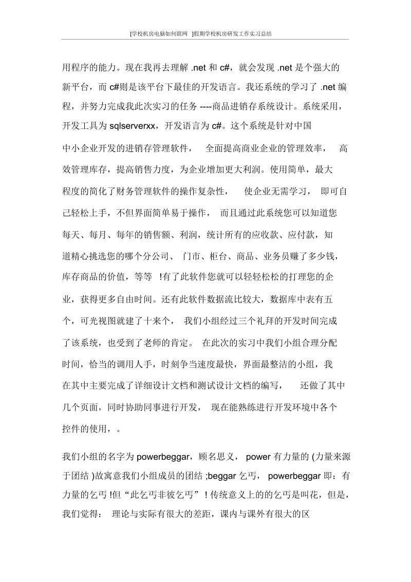 [学校机房电脑如何联网]假期学校机房研发工作实习总结.docx_第2页