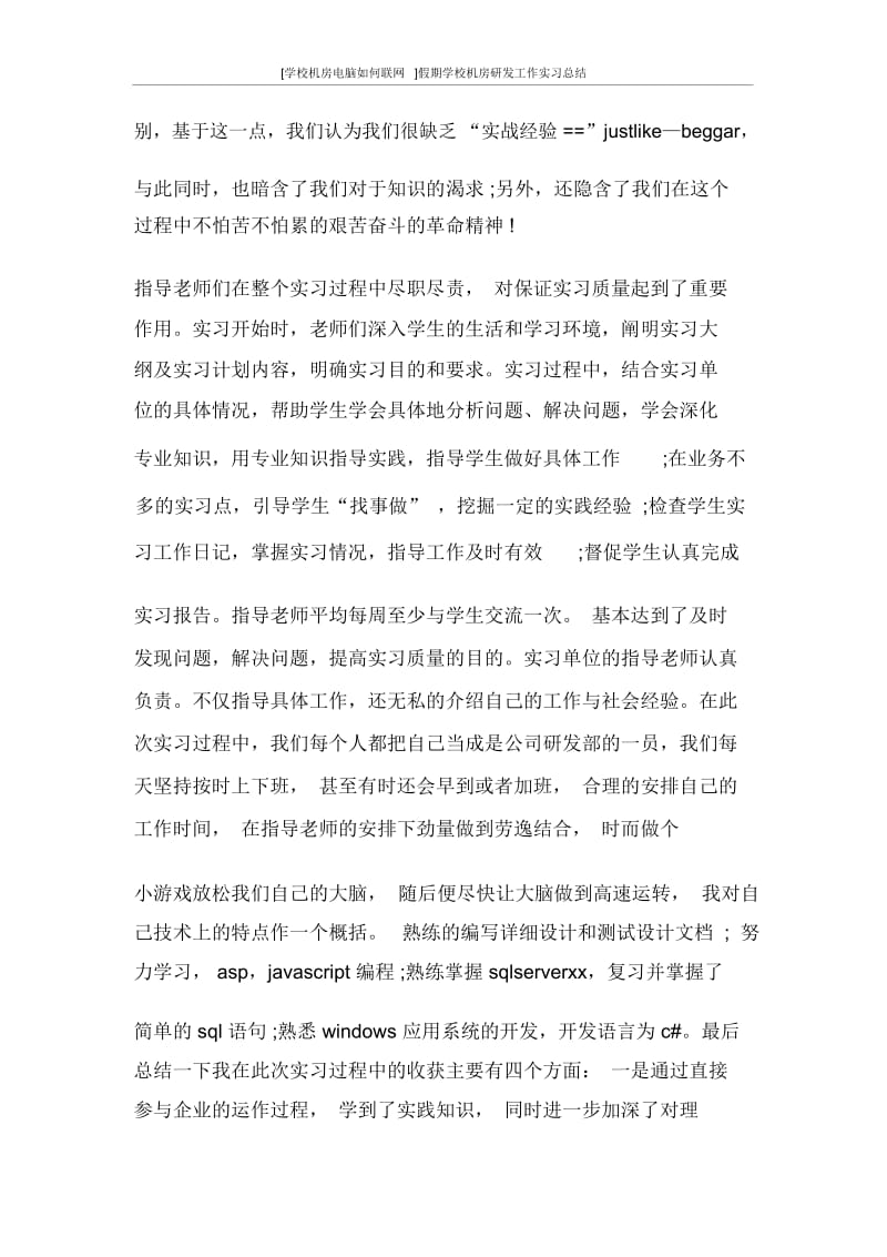 [学校机房电脑如何联网]假期学校机房研发工作实习总结.docx_第3页