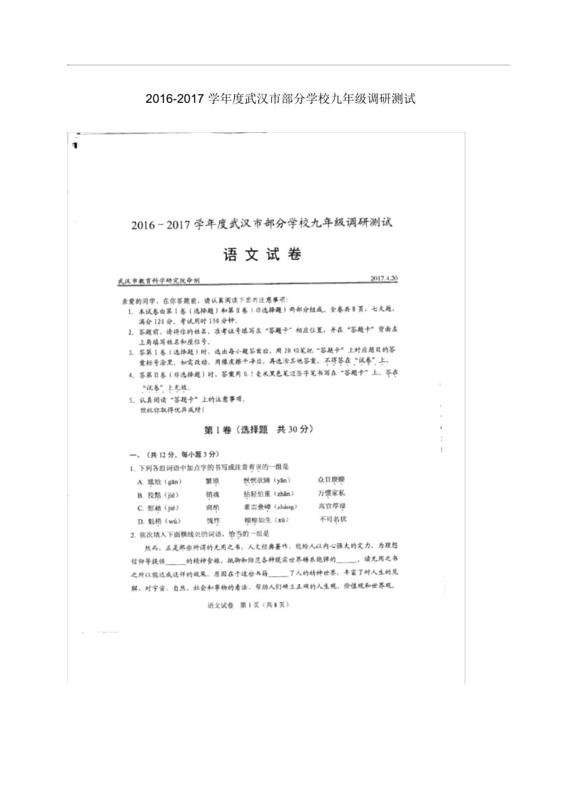 2017年武汉九月份语文部分学校四调试卷真题.docx_第1页