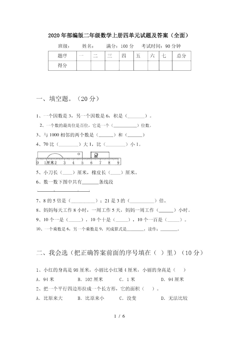 2020年部编版二年级数学上册四单元试题及答案(全面).docx_第1页