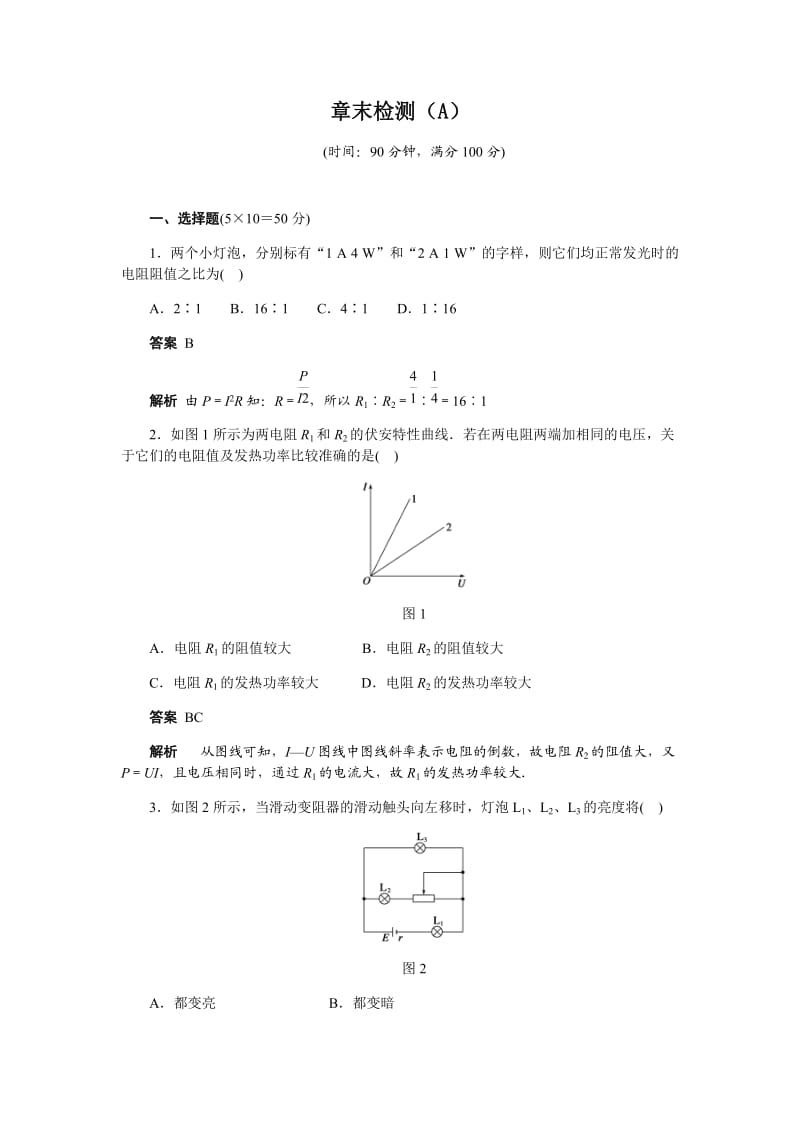 步步高——恒定电流章末检测A.docx_第1页