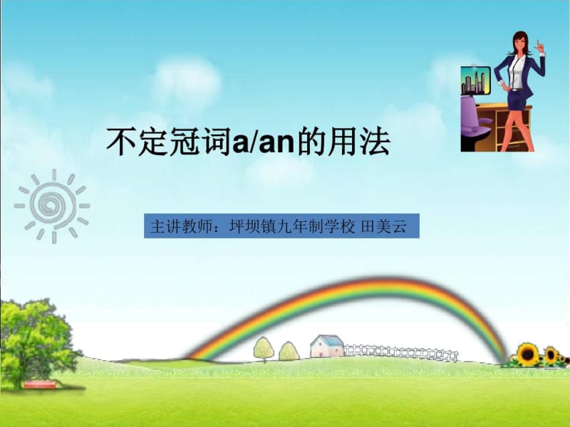 a和an的区别微课.docx_第1页