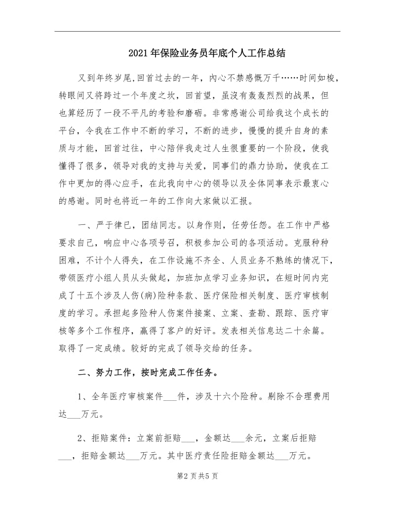 2021年保险业务员年底个人工作总结.doc_第2页