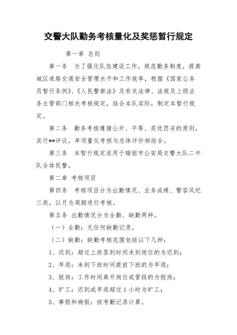 交警大队勤务考核量化及奖惩暂行规定_1.docx_第1页