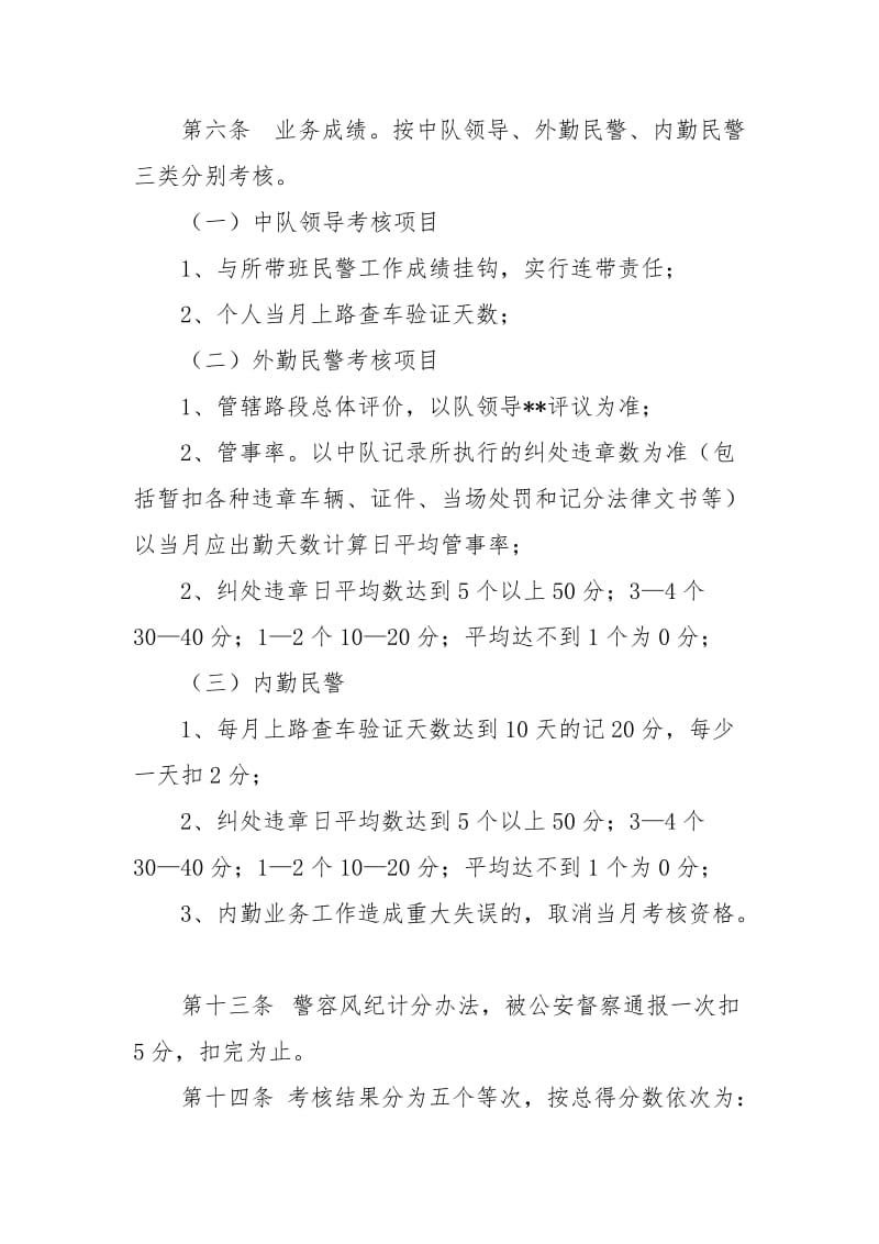 交警大队勤务考核量化及奖惩暂行规定_1.docx_第2页