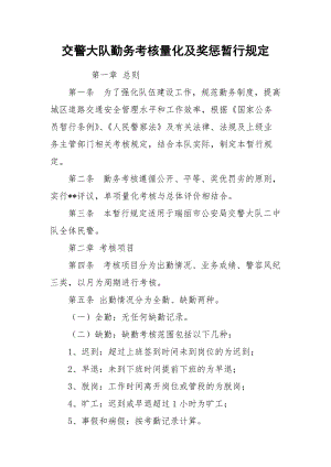 交警大队勤务考核量化及奖惩暂行规定_1.docx