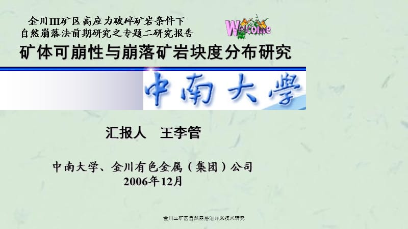 金川三矿区自然崩落法开采技术研究.ppt_第1页